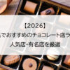 【2026】和歌山県でおすすめのチョコレート店ランキング｜人気店・有名店を厳選
