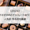 【2026】高知県でおすすめのチョコレート店ランキング｜人気店・有名店を厳選